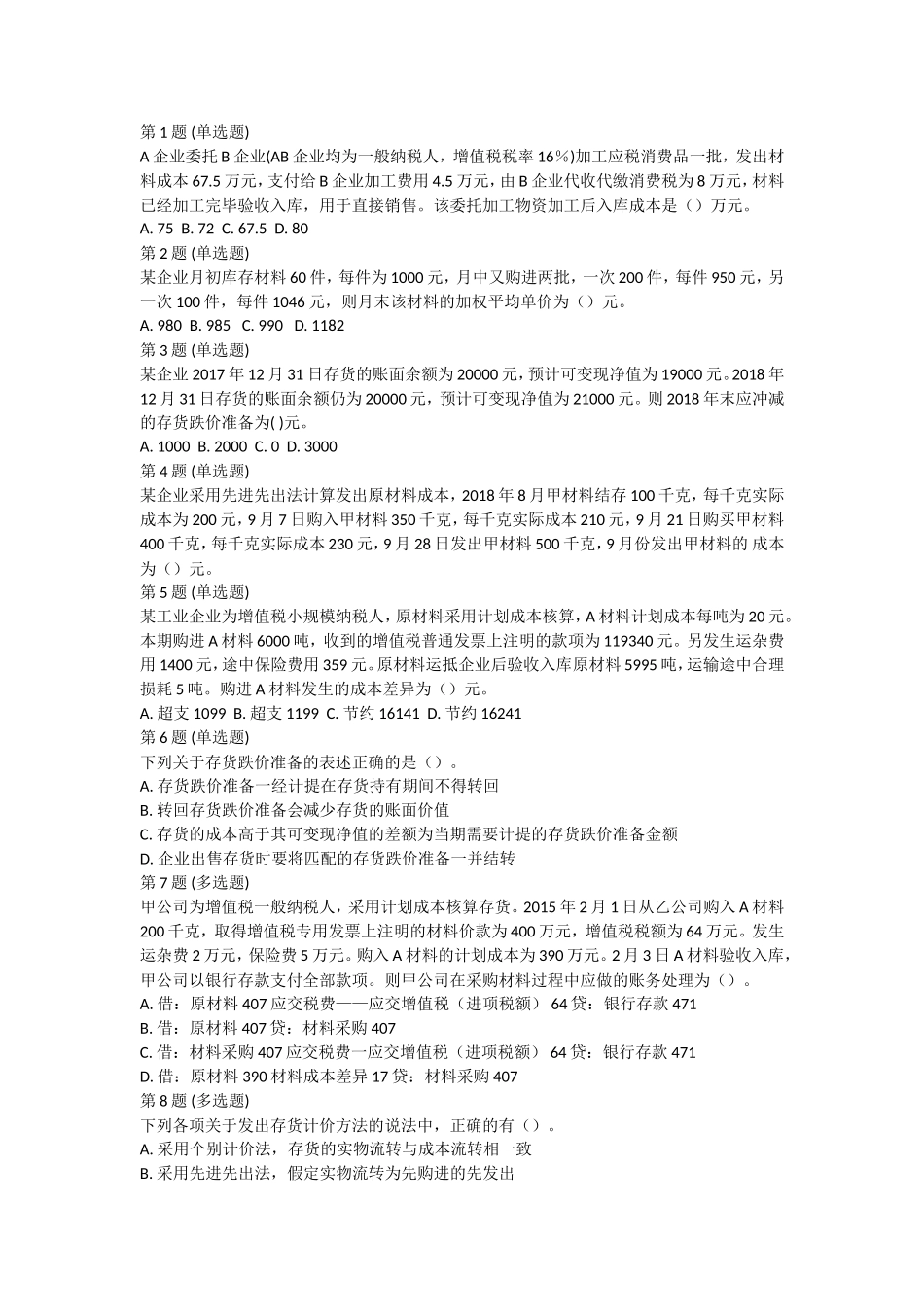 课后测验小测：第4节 存货.doc_第1页