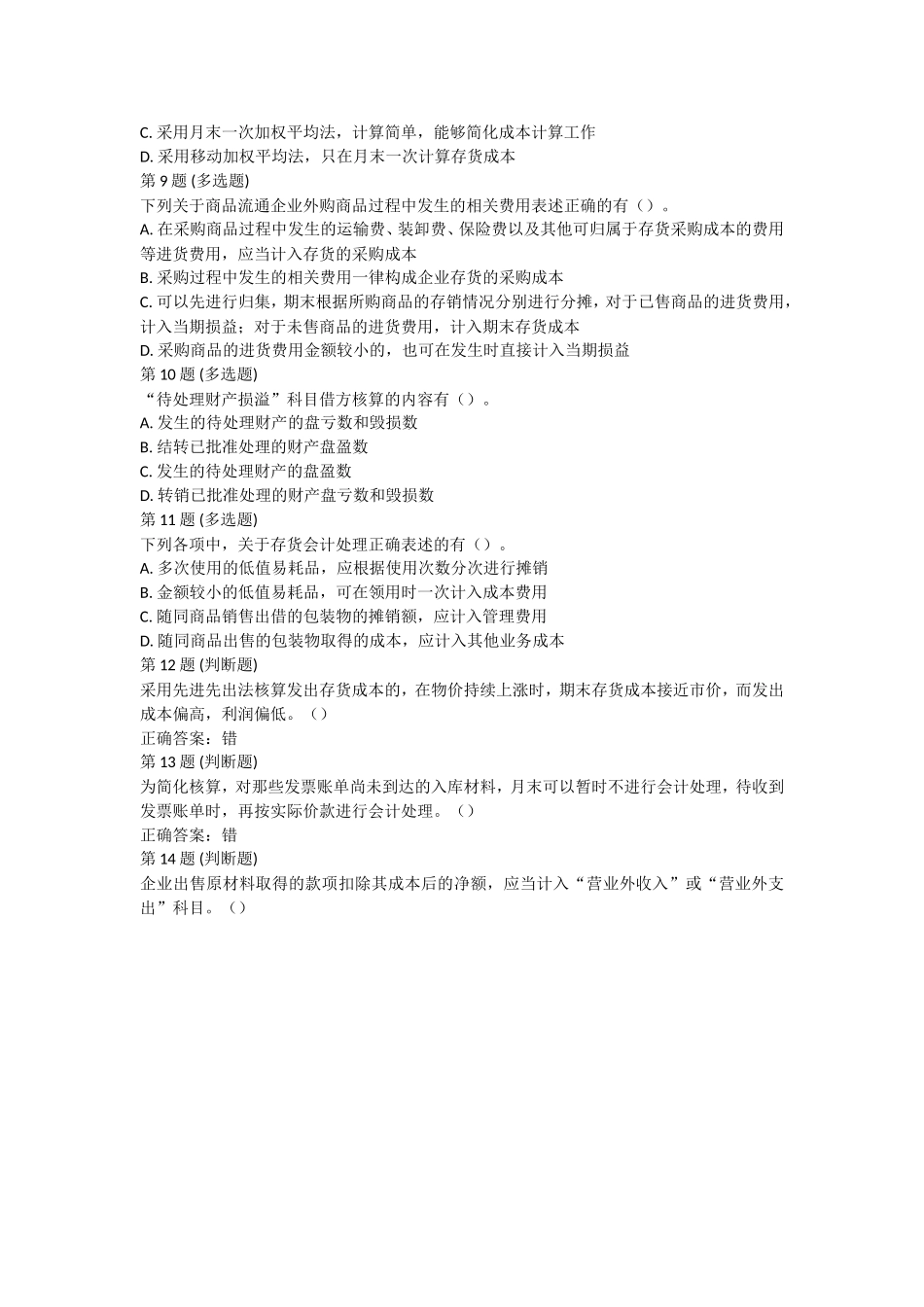 课后测验小测：第4节 存货.doc_第2页