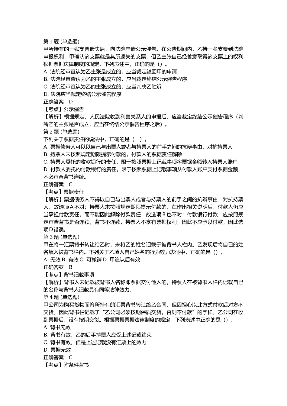 课后测验小测：第3节 票据（答案及解析）.docx_第1页