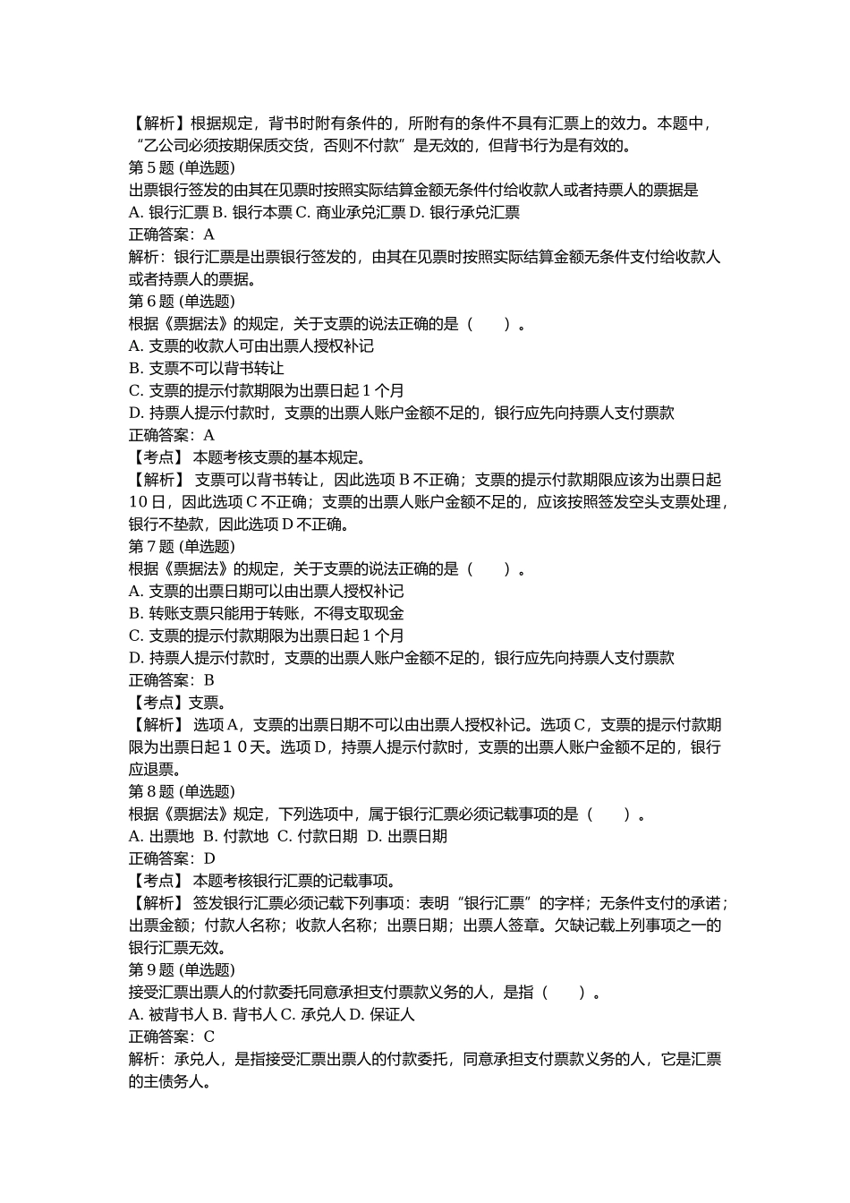 课后测验小测：第3节 票据（答案及解析）.docx_第2页