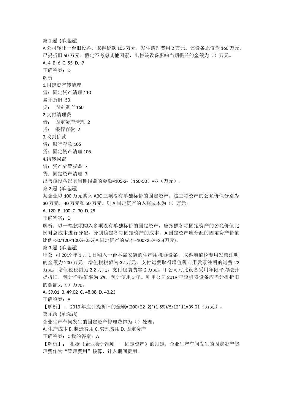 课后测验小测：第5节 固定资产（答案及解析）.docx_第1页