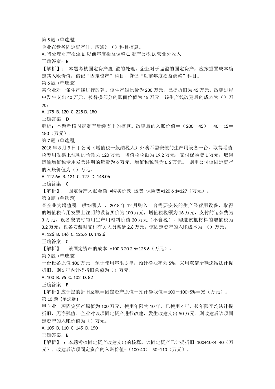课后测验小测：第5节 固定资产（答案及解析）.docx_第2页