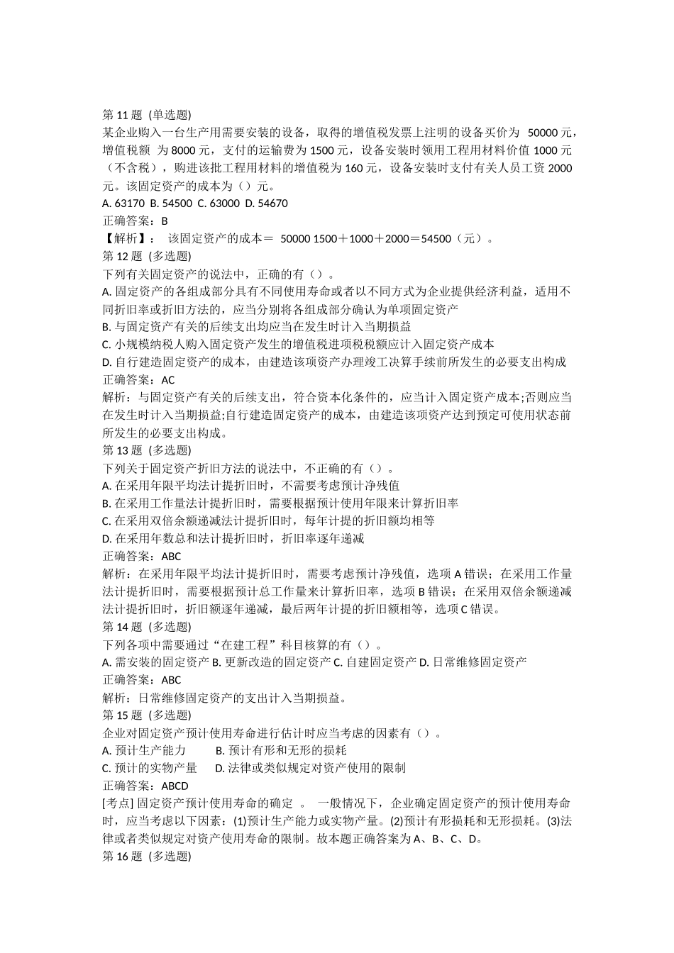 课后测验小测：第5节 固定资产（答案及解析）.docx_第3页