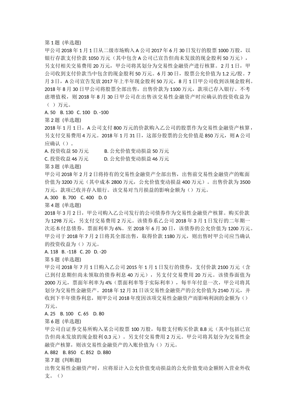 课后测验小测：第3节 交易性金融资产.docx_第1页