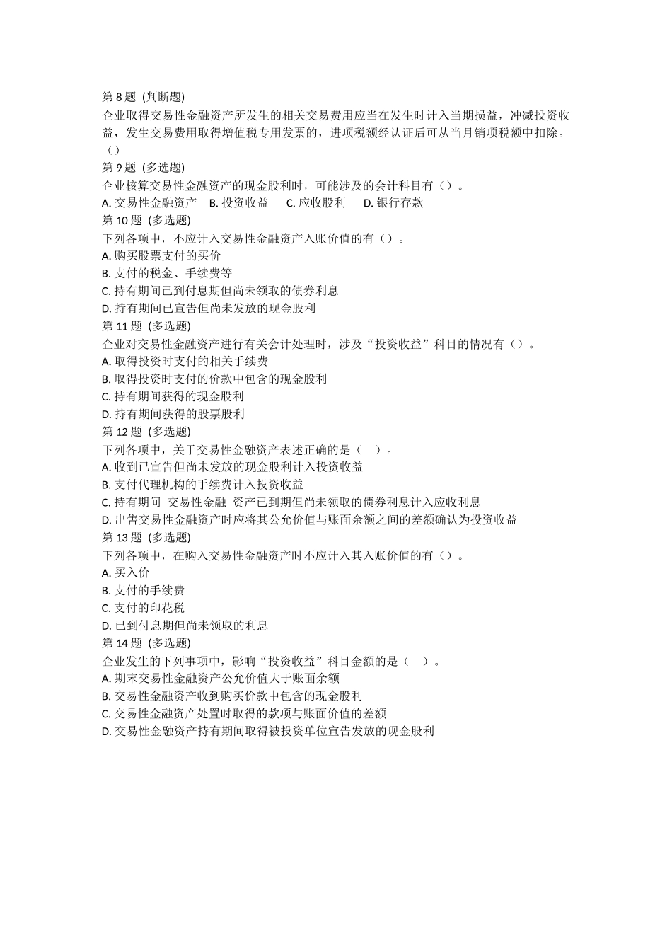 课后测验小测：第3节 交易性金融资产.docx_第2页