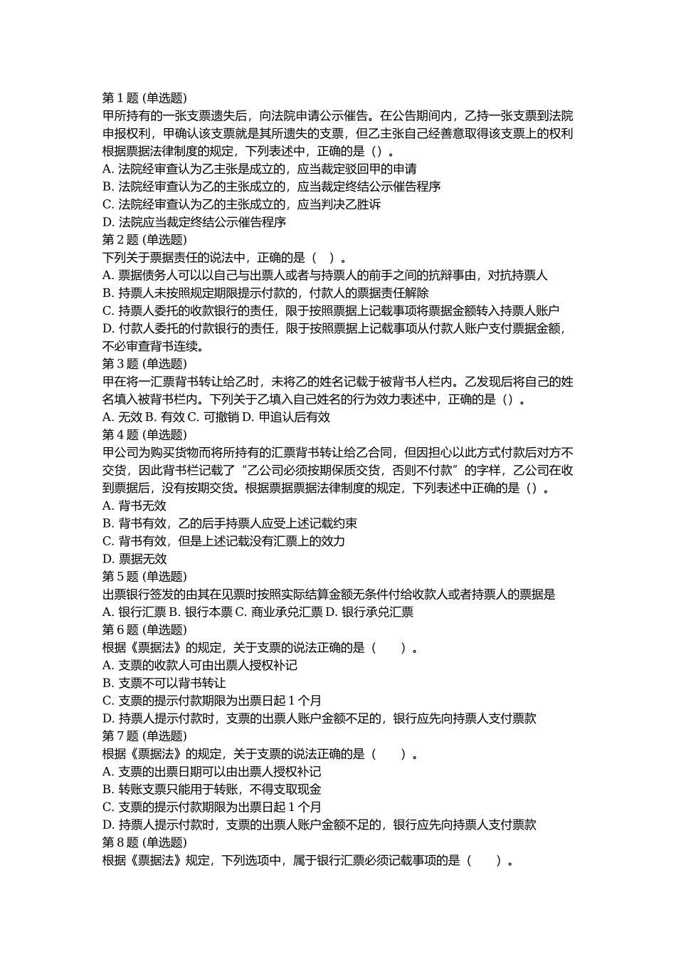 课后测验小测：第3节 票据.docx_第1页