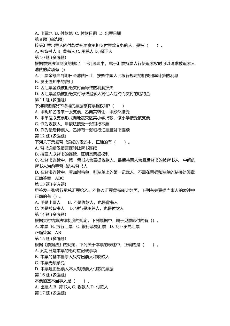 课后测验小测：第3节 票据.docx_第2页