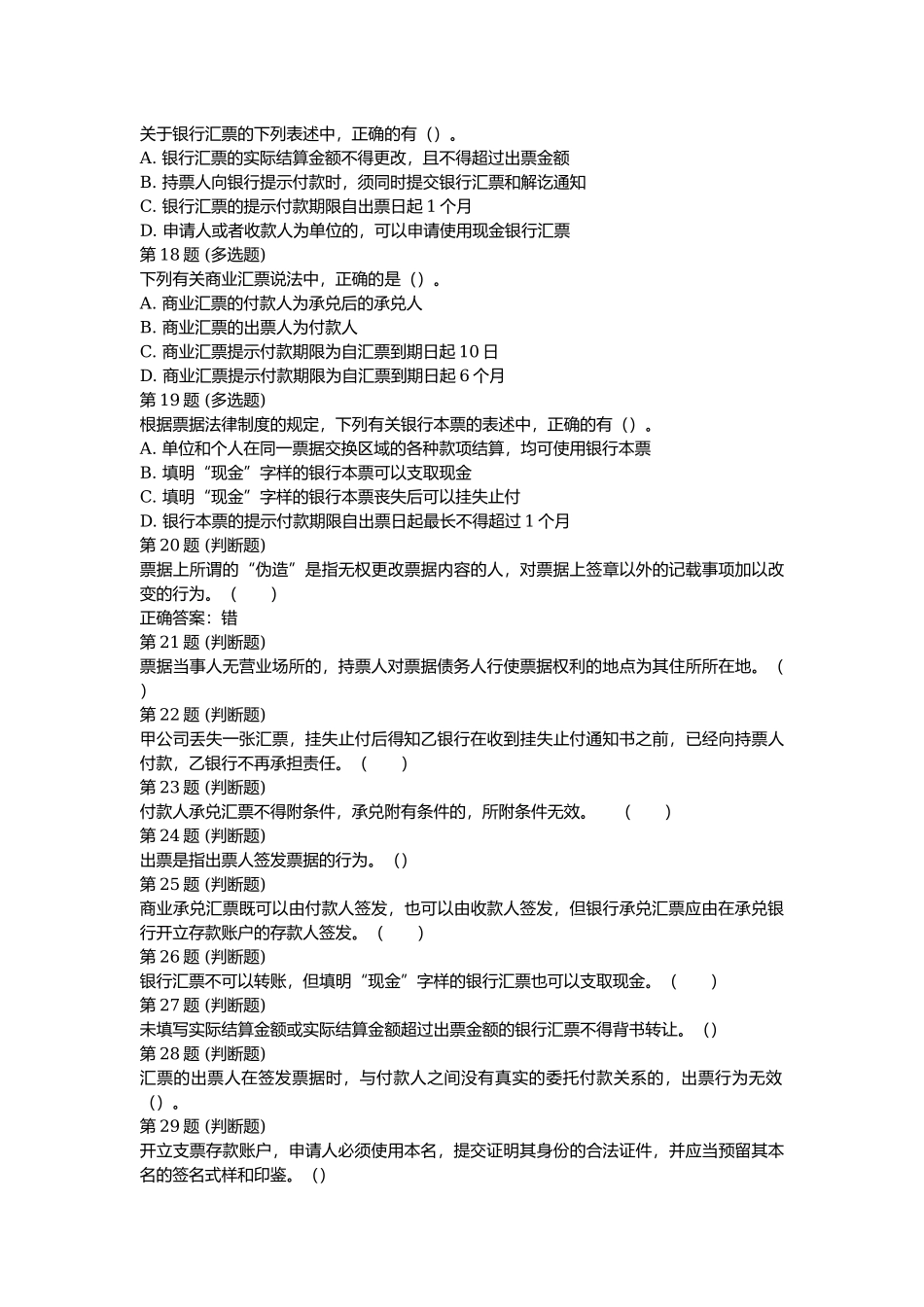 课后测验小测：第3节 票据.docx_第3页