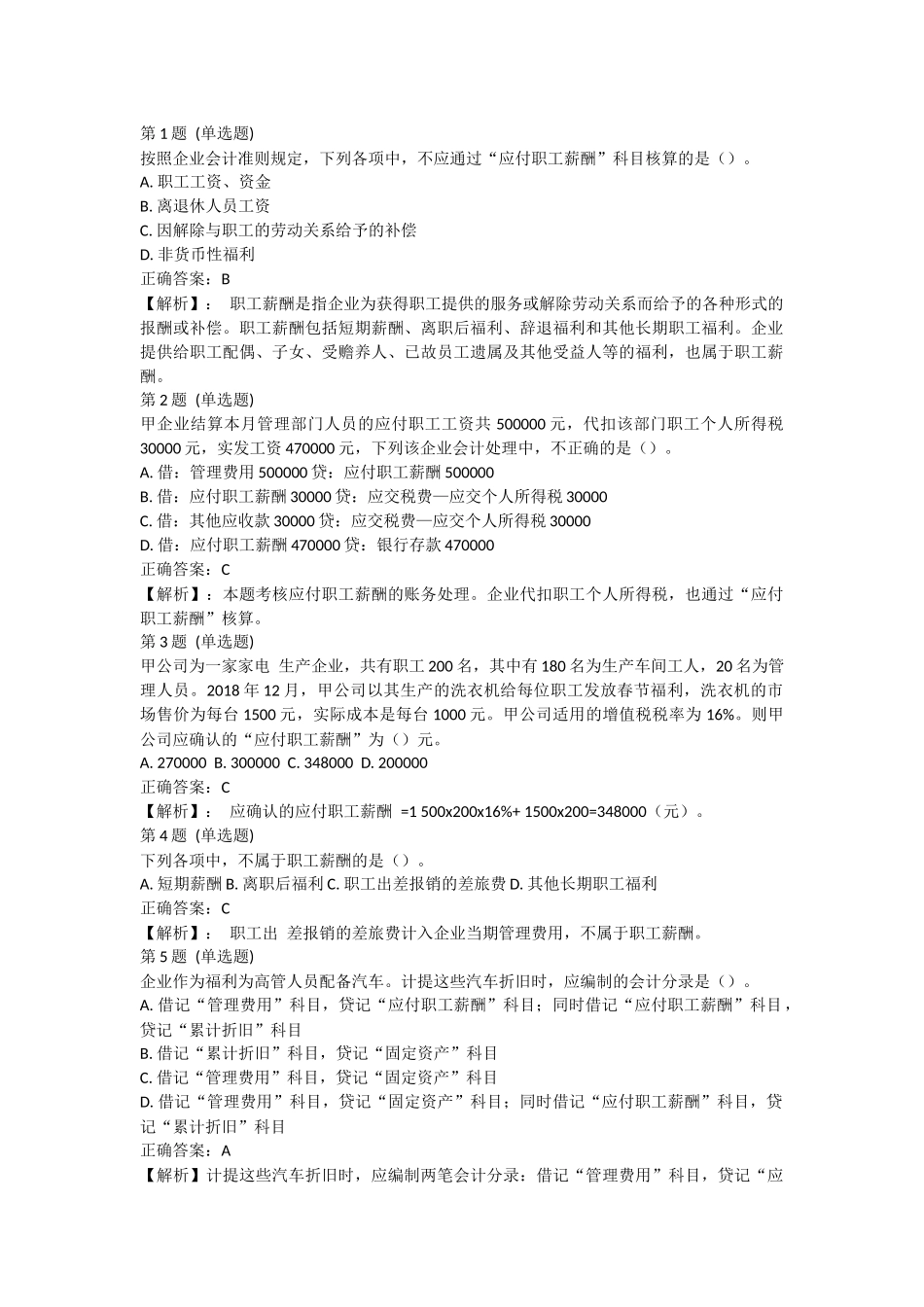 课后测验小测：第3节 应付职工薪酬（答案及解析）.docx_第1页