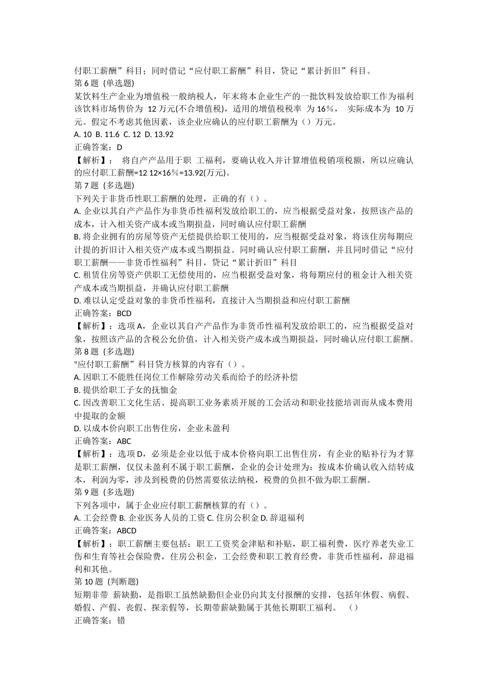 课后测验小测：第3节 应付职工薪酬（答案及解析）.docx_第2页