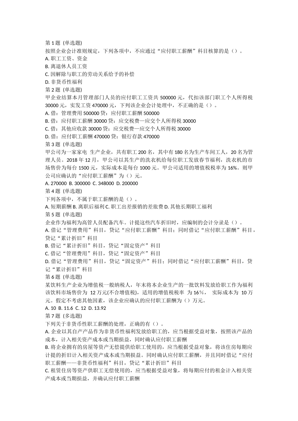 课后测验小测：第3节 应付职工薪酬.docx_第1页