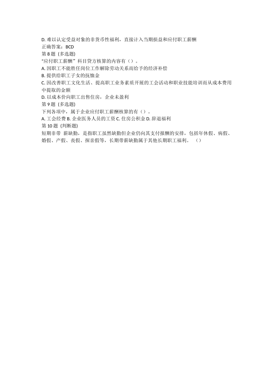 课后测验小测：第3节 应付职工薪酬.docx_第2页