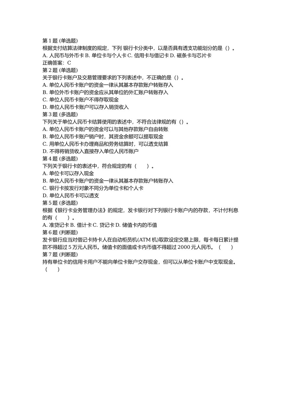 课后测验小测：第4节 银行卡.docx_第1页