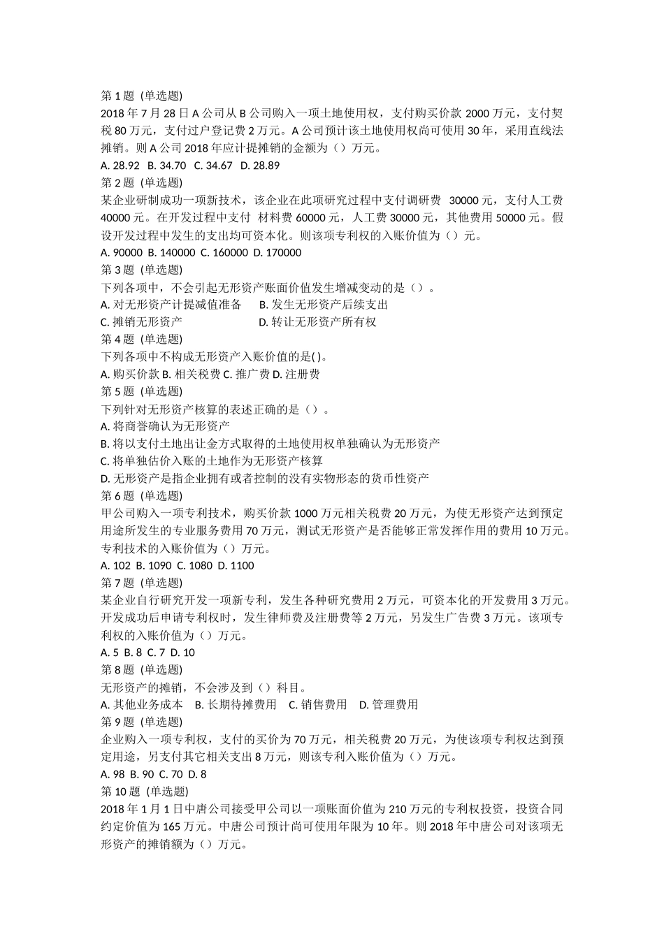 课后测验小测：第6节 无形资产和长期待摊费用.docx_第1页