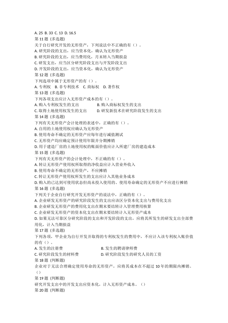 课后测验小测：第6节 无形资产和长期待摊费用.docx_第2页