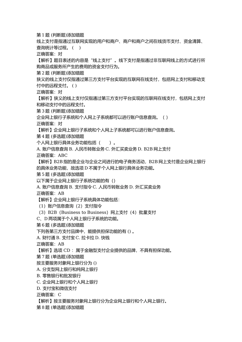 课后测验小测：第5节 网上支付（答案及解析）.docx_第1页