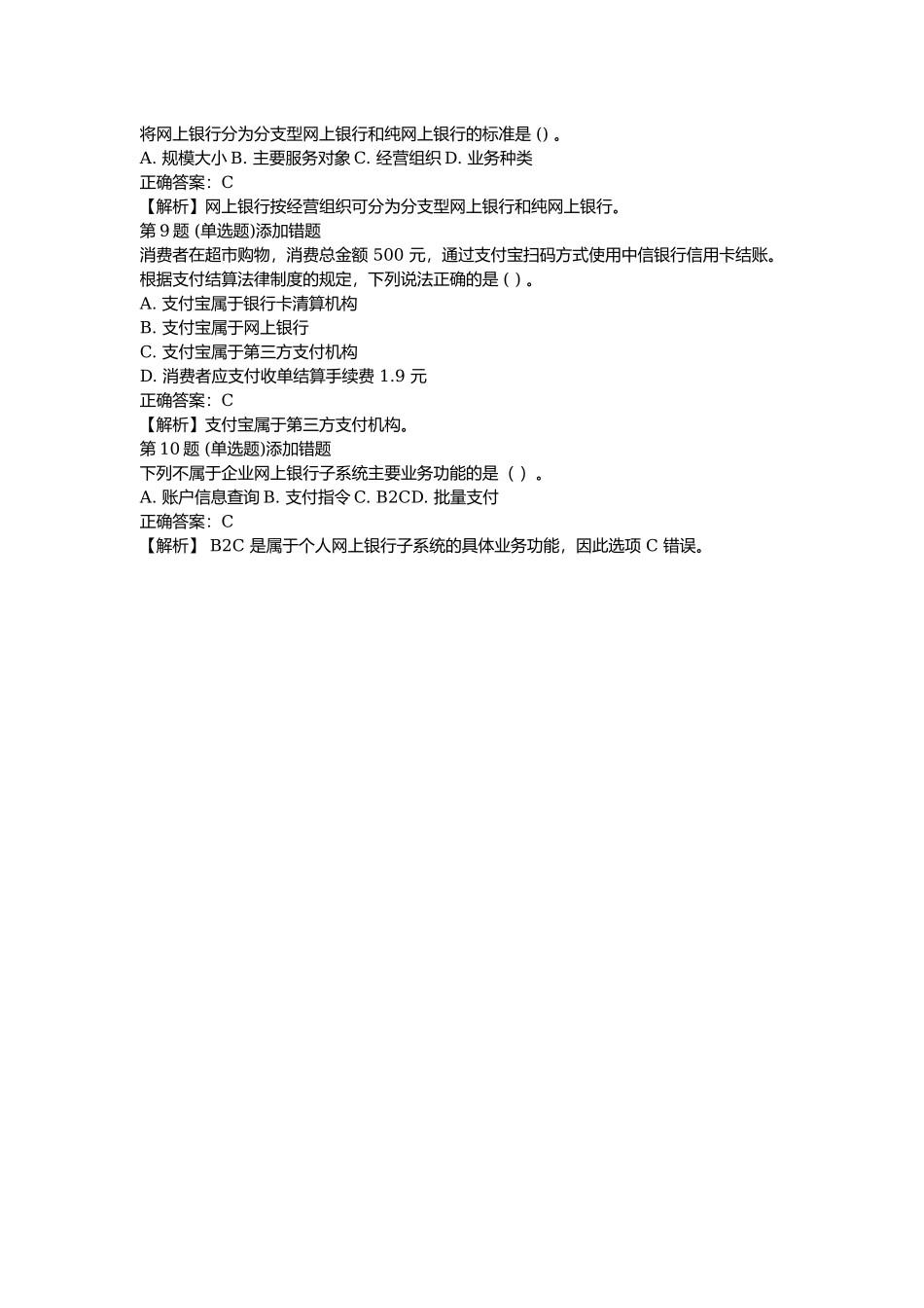 课后测验小测：第5节 网上支付（答案及解析）.docx_第2页