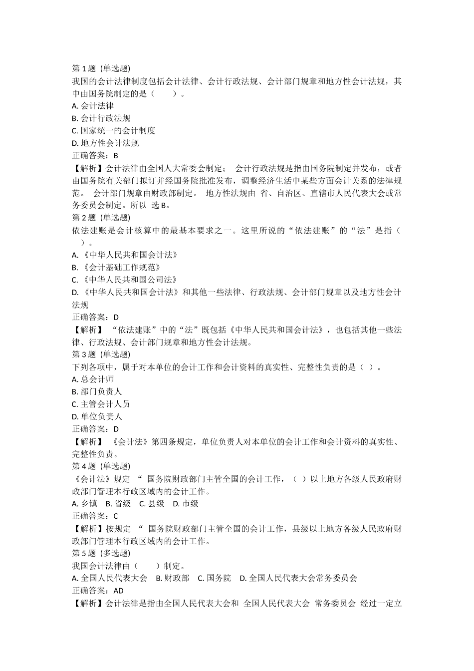 课后小测：第1节 会计法律制度概述（答案及解析）.docx_第1页