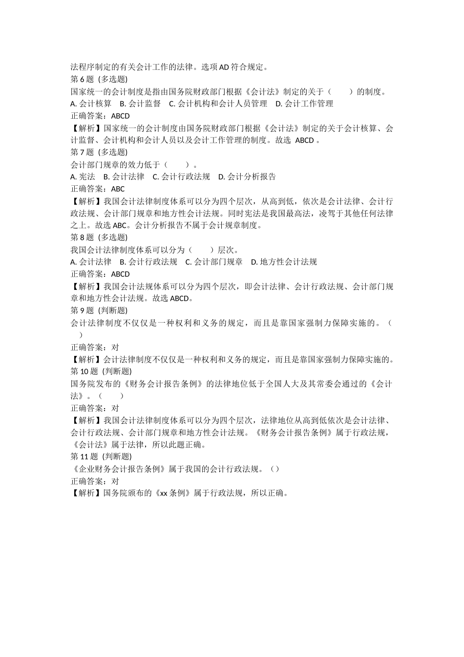 课后小测：第1节 会计法律制度概述（答案及解析）.docx_第2页