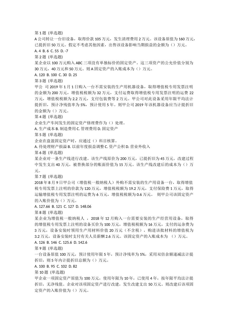 课后测验小测：第5节 固定资产.docx_第1页
