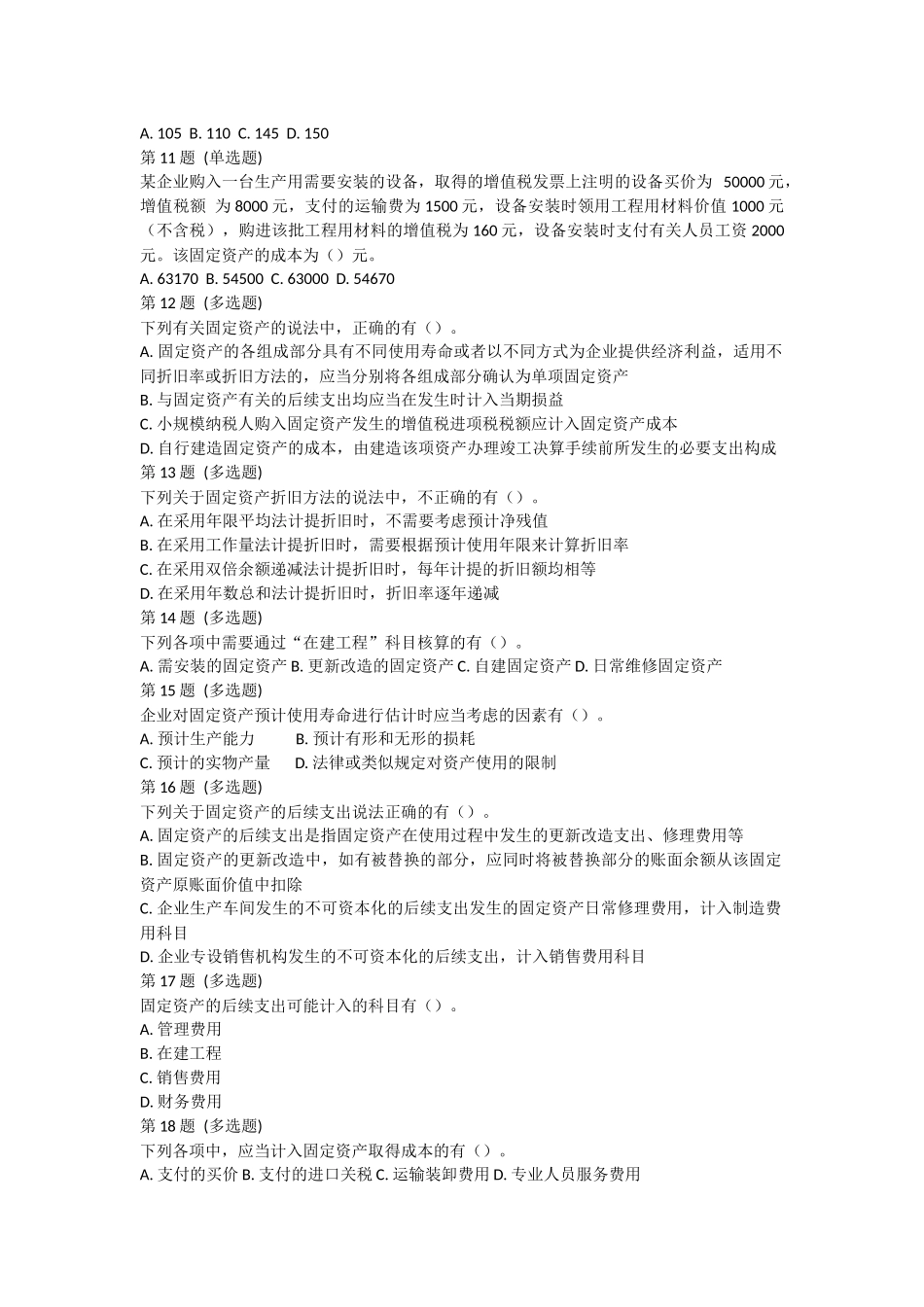 课后测验小测：第5节 固定资产.docx_第2页