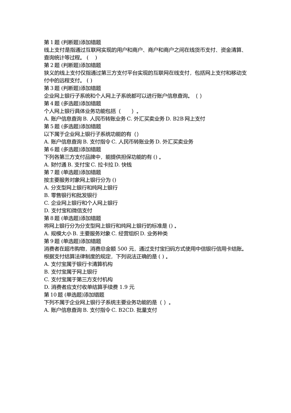课后测验小测：第5节 网上支付.docx_第1页