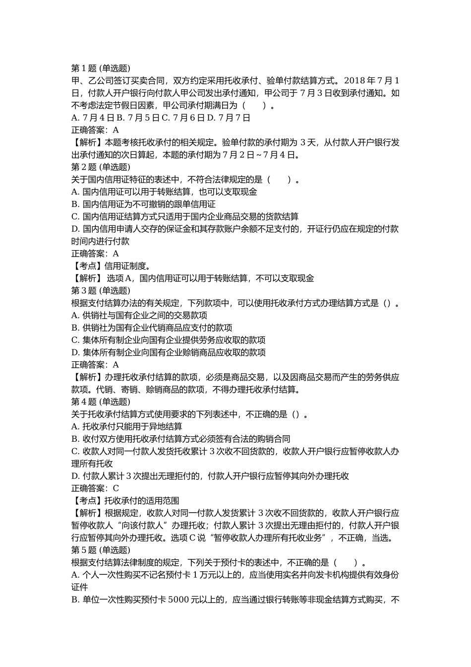 课后测验小测：第6节 结算方式和其他支付工具（答案及解析）.docx_第1页