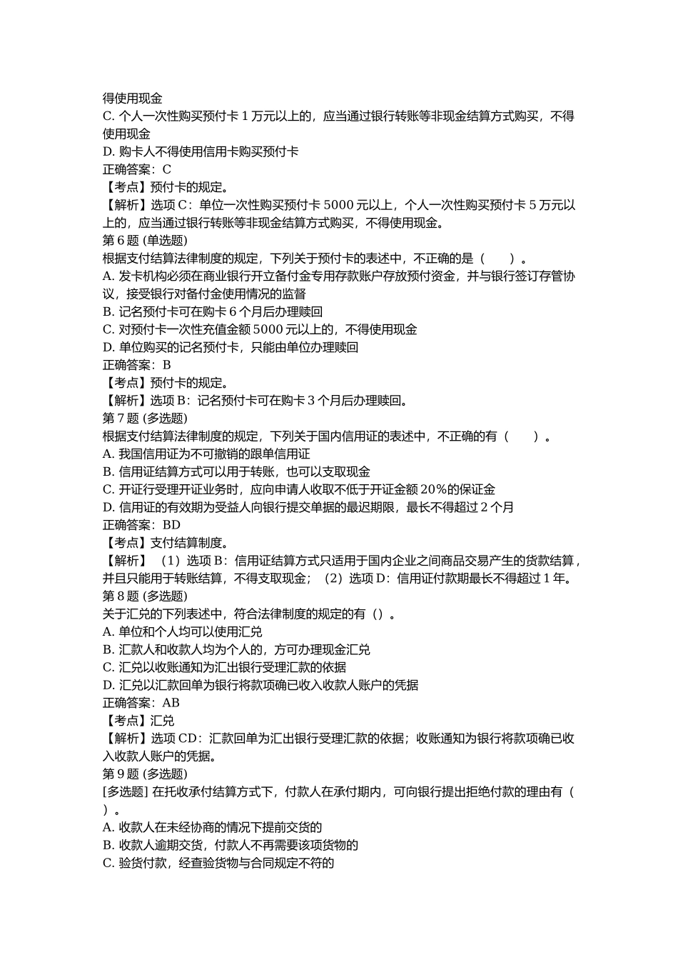 课后测验小测：第6节 结算方式和其他支付工具（答案及解析）.docx_第2页