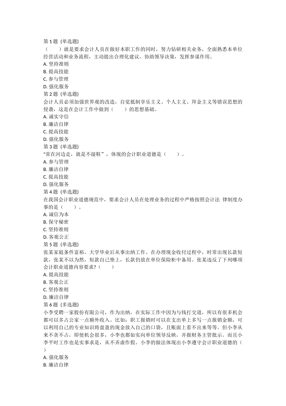课后小测：第4节 会计职业道德.docx_第1页