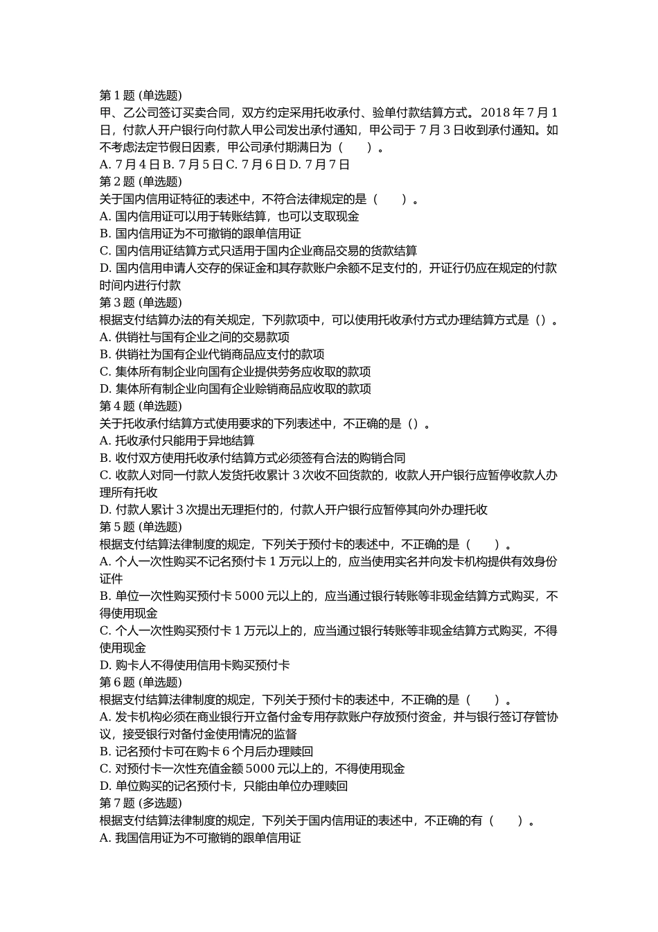 课后测验小测：第6节 结算方式和其他支付工具.docx_第1页