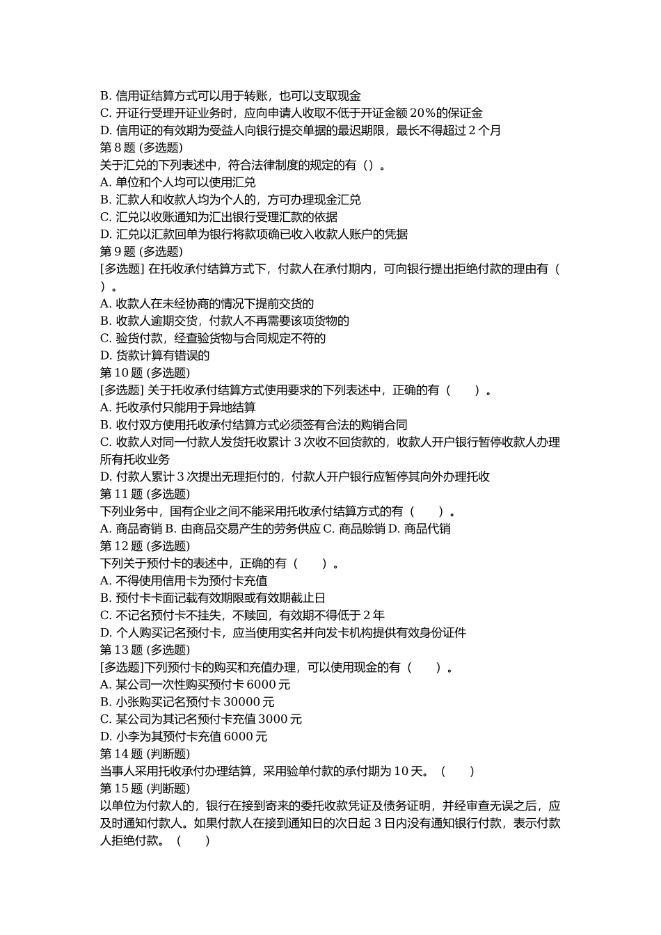 课后测验小测：第6节 结算方式和其他支付工具.docx_第2页