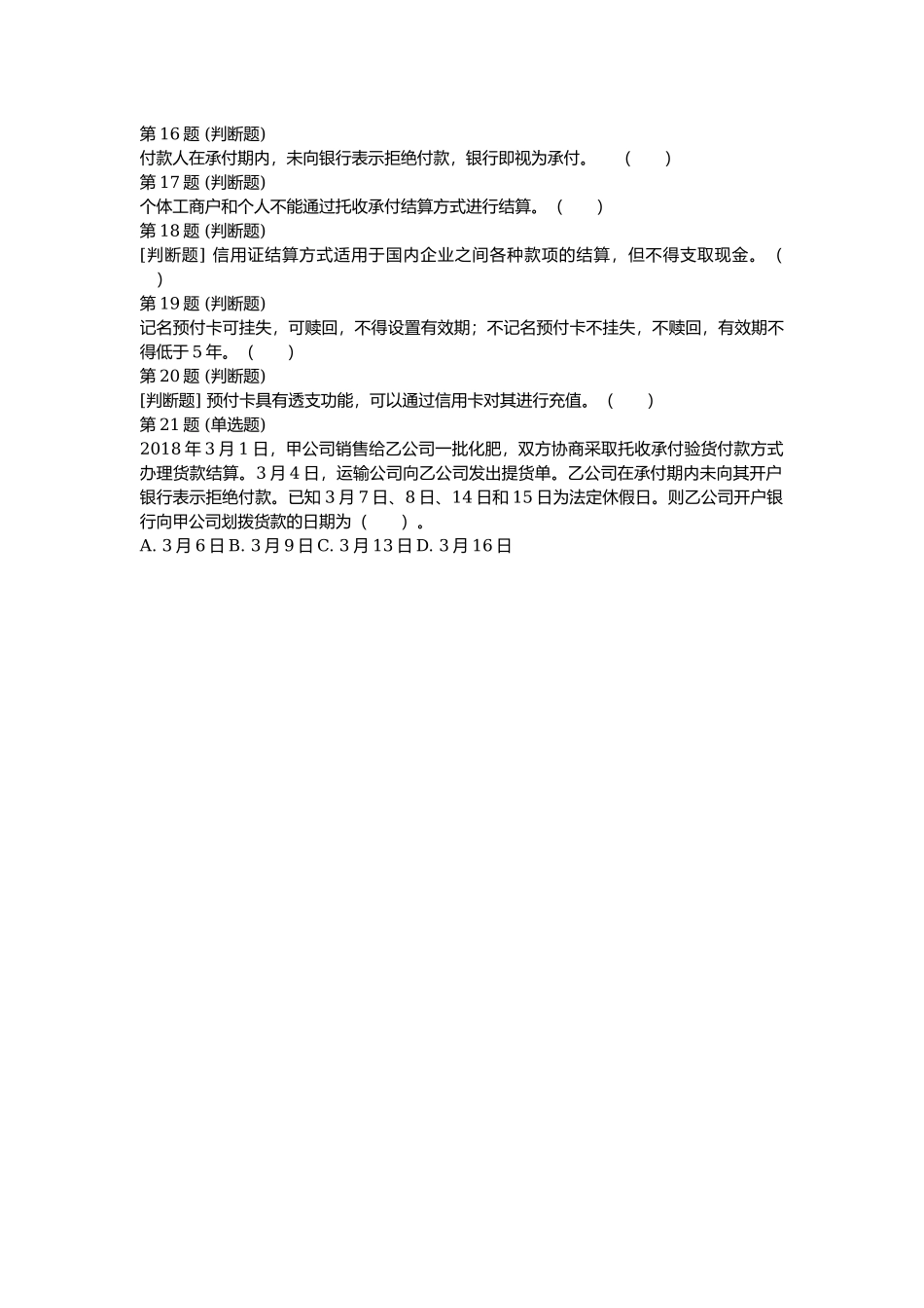 课后测验小测：第6节 结算方式和其他支付工具.docx_第3页