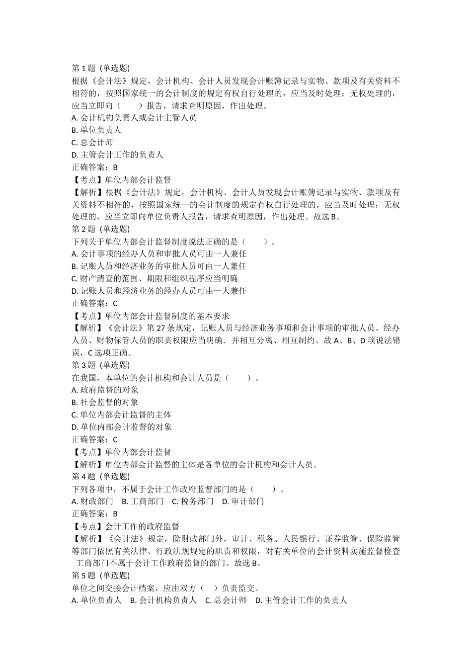 课后小测：第2节 会计核算与监督（答案及解析）.docx_第1页