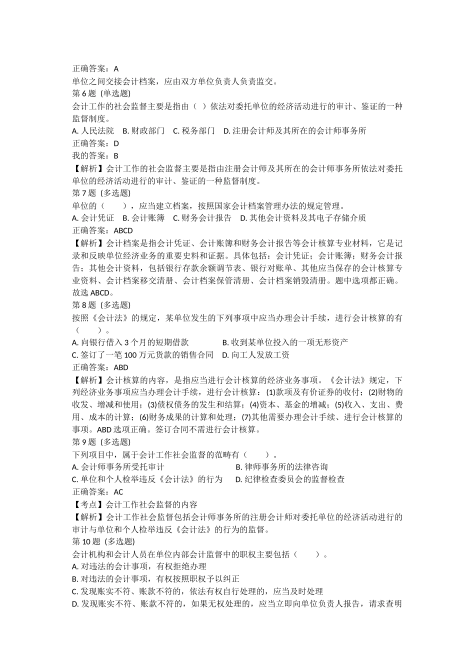 课后小测：第2节 会计核算与监督（答案及解析）.docx_第2页
