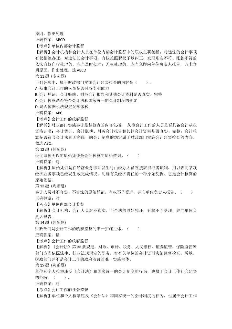 课后小测：第2节 会计核算与监督（答案及解析）.docx_第3页