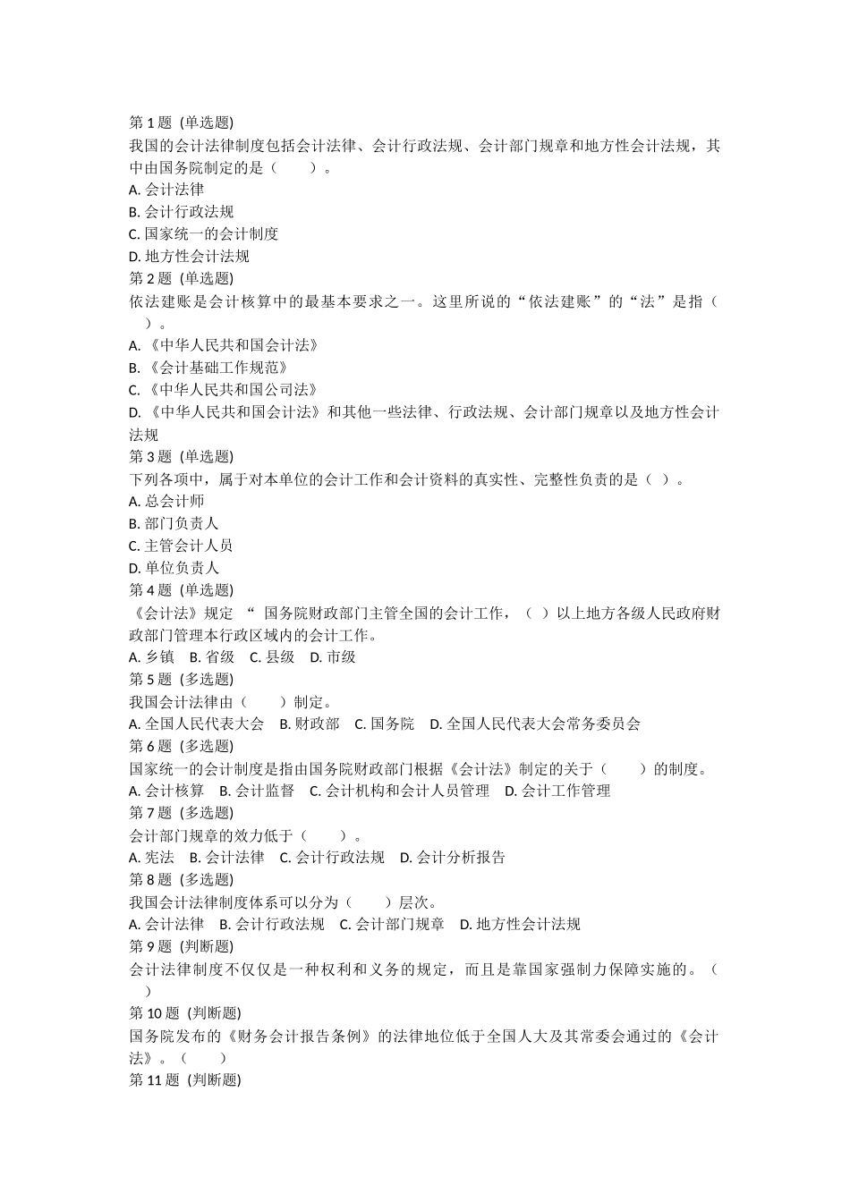 课后小测：第1节 会计法律制度概述.docx_第1页