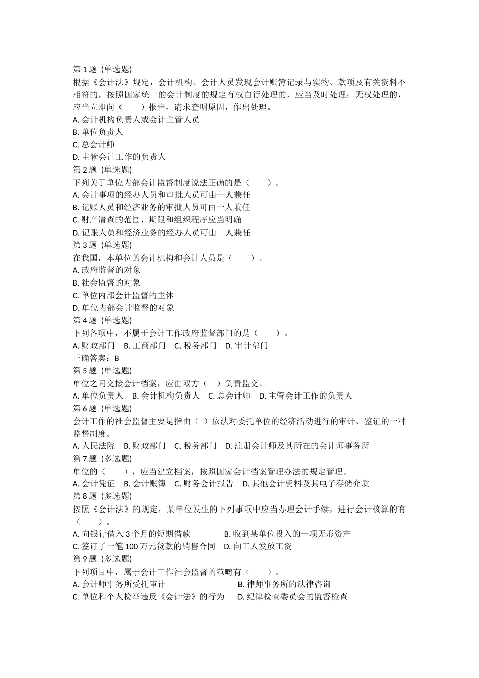 课后小测：第2节 会计核算与监督.docx_第1页