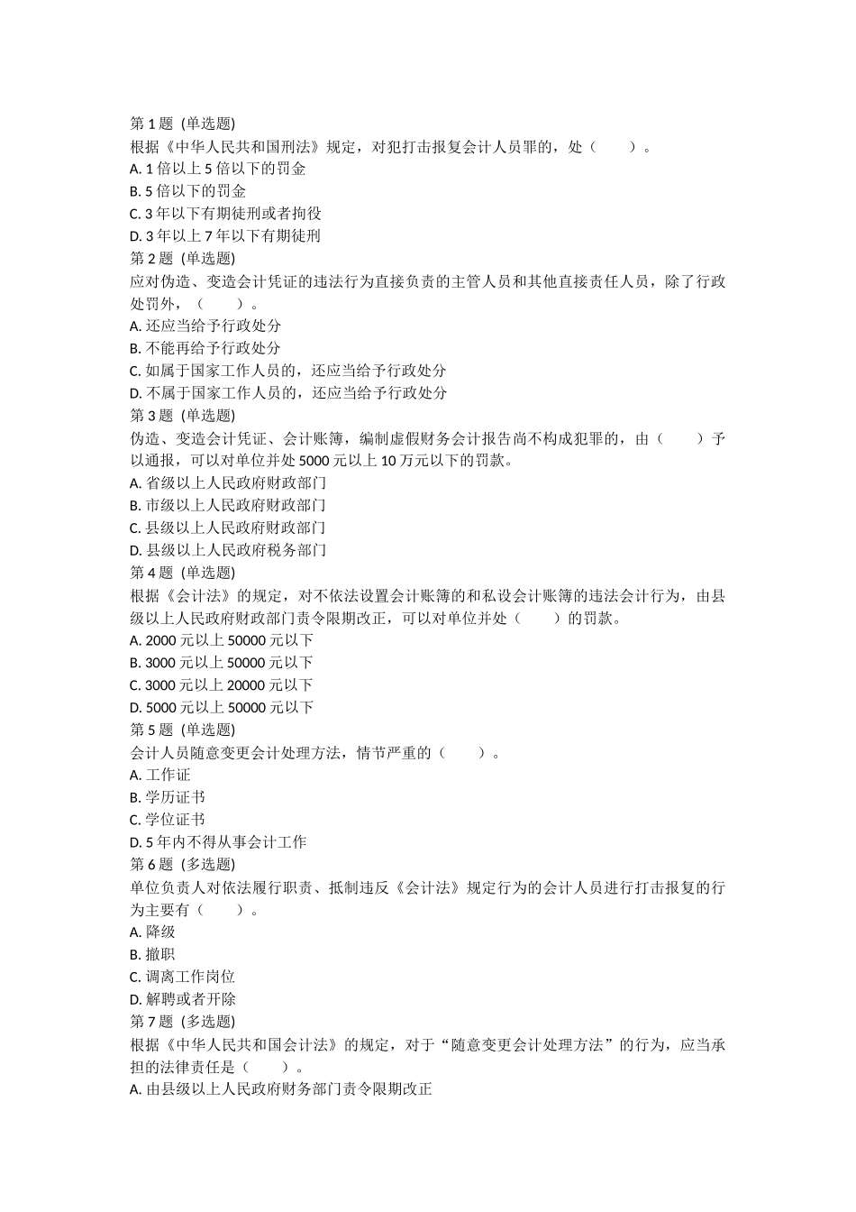 课后小测：第5节 违反会计法律制度的法律责任.docx_第1页