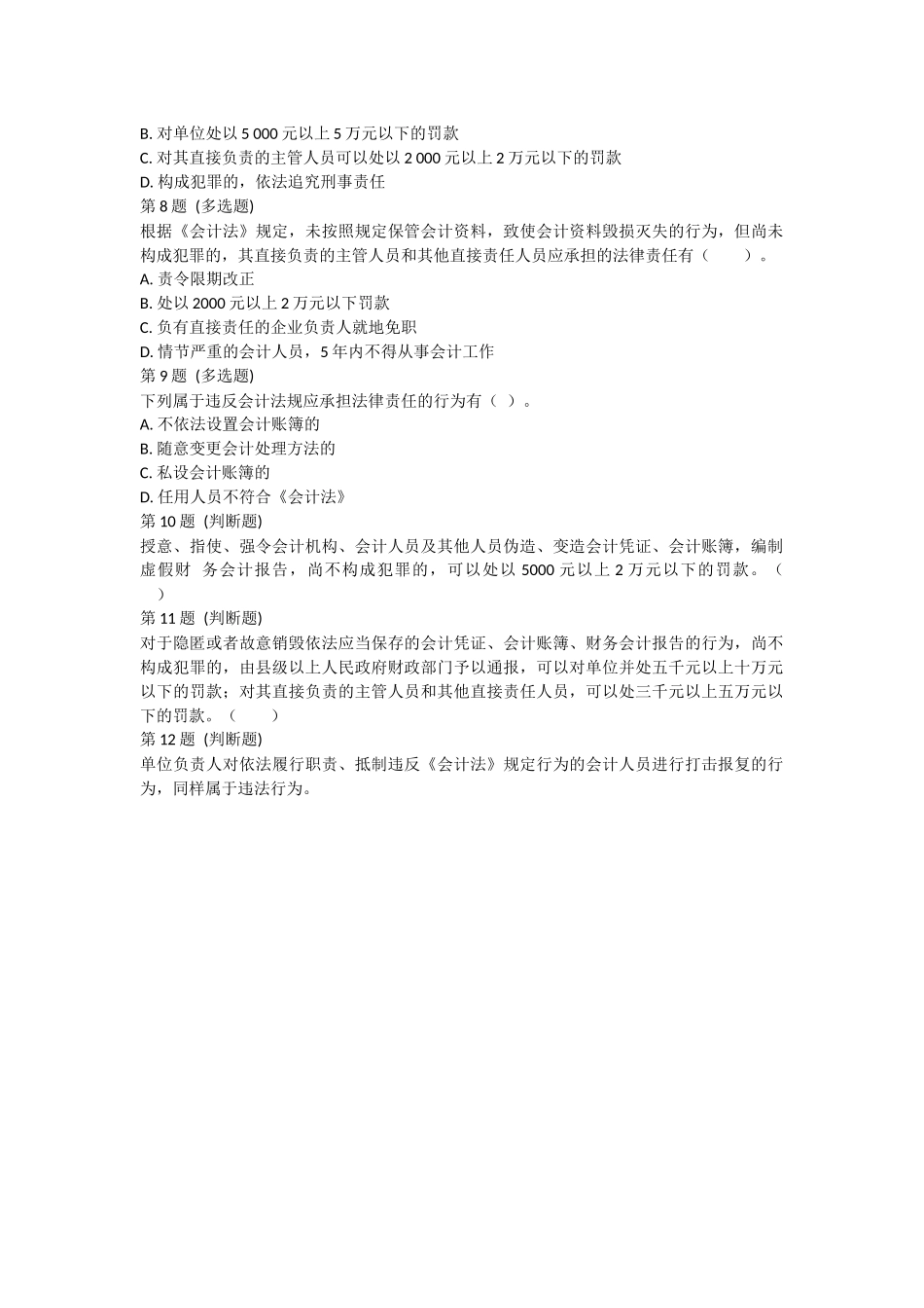 课后小测：第5节 违反会计法律制度的法律责任.docx_第2页