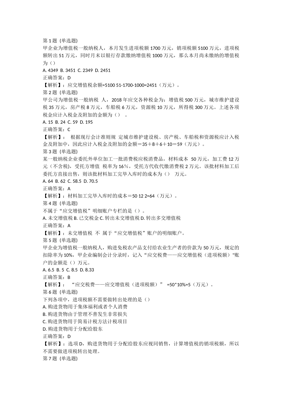 试卷小测：第4节 应交税费（答案及解析）.docx_第1页