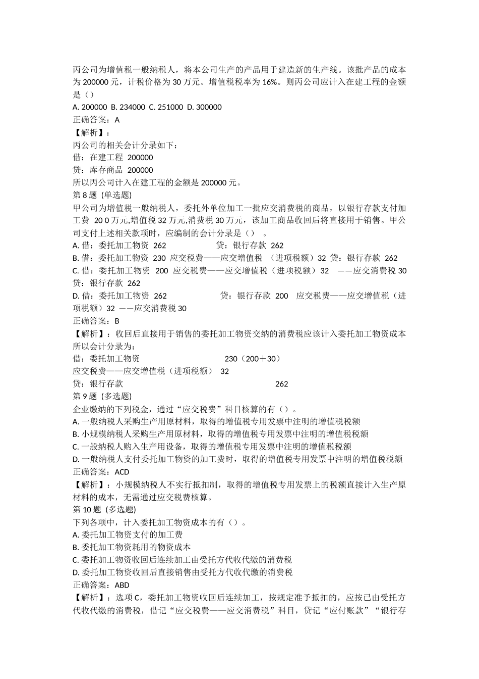 试卷小测：第4节 应交税费（答案及解析）.docx_第2页