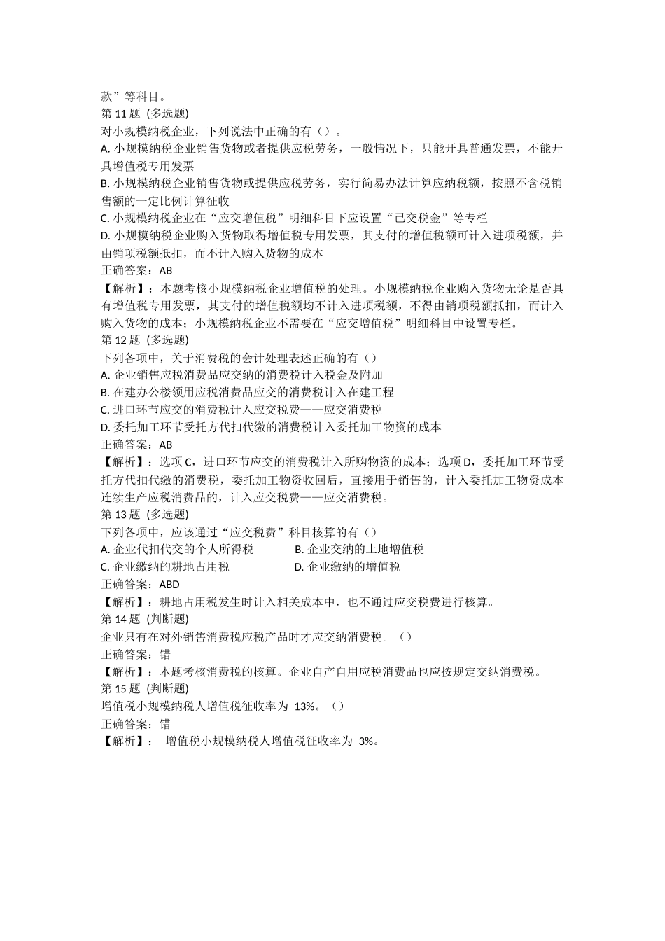 试卷小测：第4节 应交税费（答案及解析）.docx_第3页