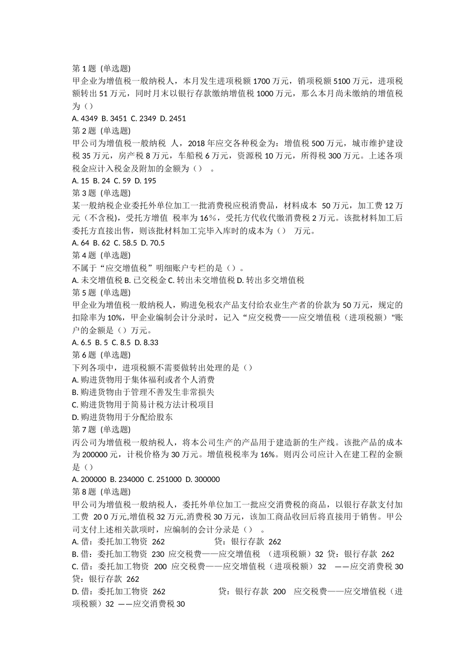 试卷小测：第4节 应交税费.docx_第1页