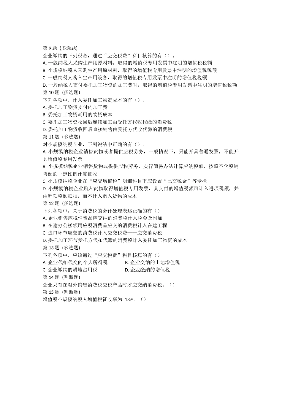 试卷小测：第4节 应交税费.docx_第2页