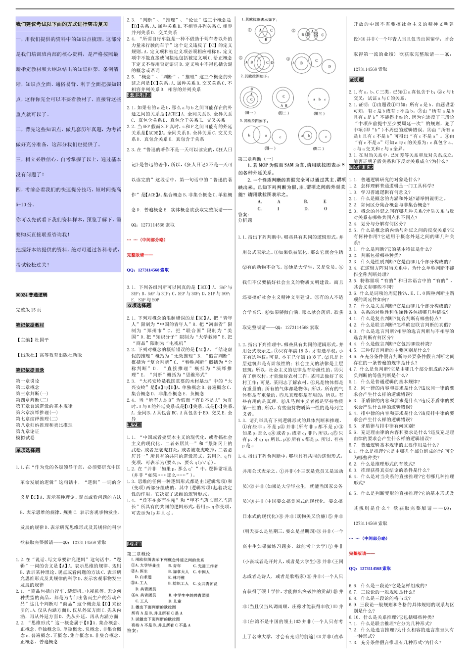 自考00024普通逻辑 自考重点资料 自考小抄笔记.doc_第1页