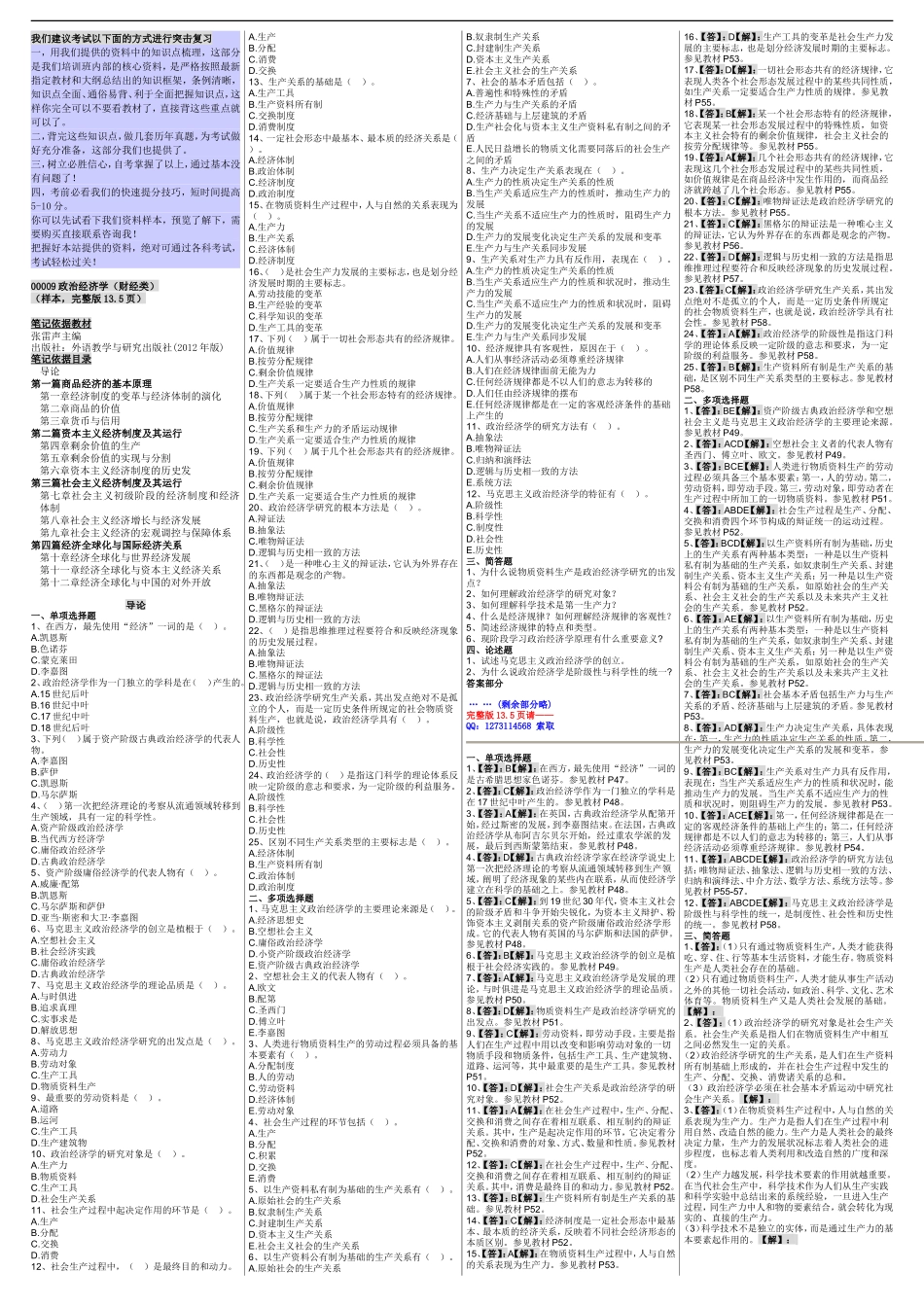 自考00009 政治经济学（财经类）（新版）自考核心考点笔记 自考题库资料小抄.Doc_第1页