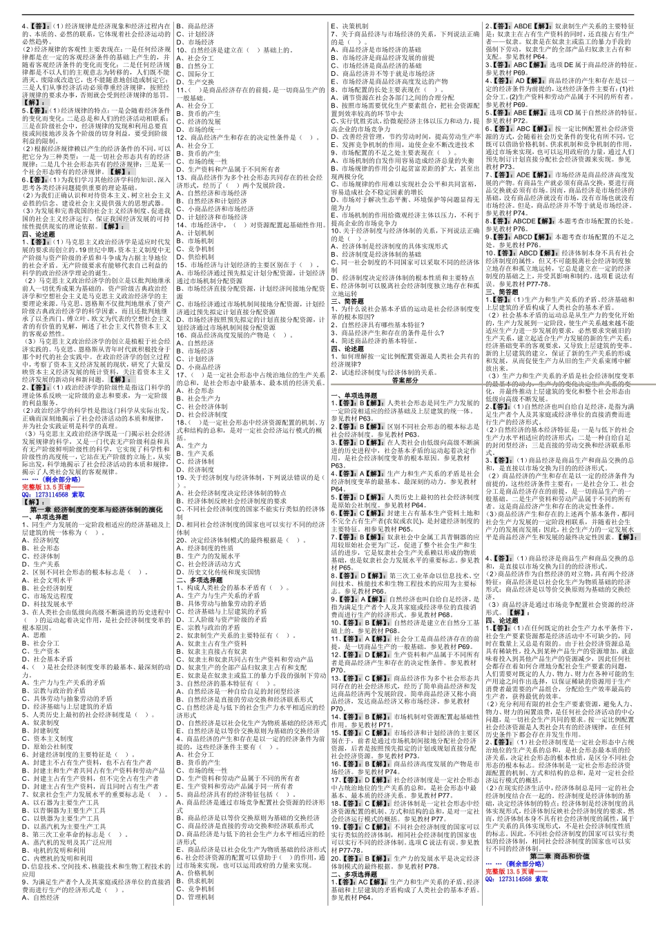 自考00009 政治经济学（财经类）（新版）自考核心考点笔记 自考题库资料小抄.Doc_第2页