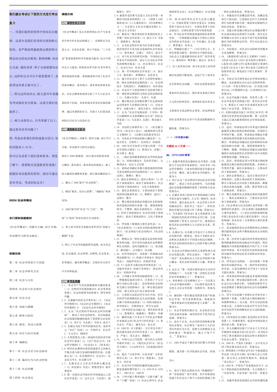 自考00034社会学概论 自考核心考点笔记 自考题库资料小抄（新版）.doc_第1页