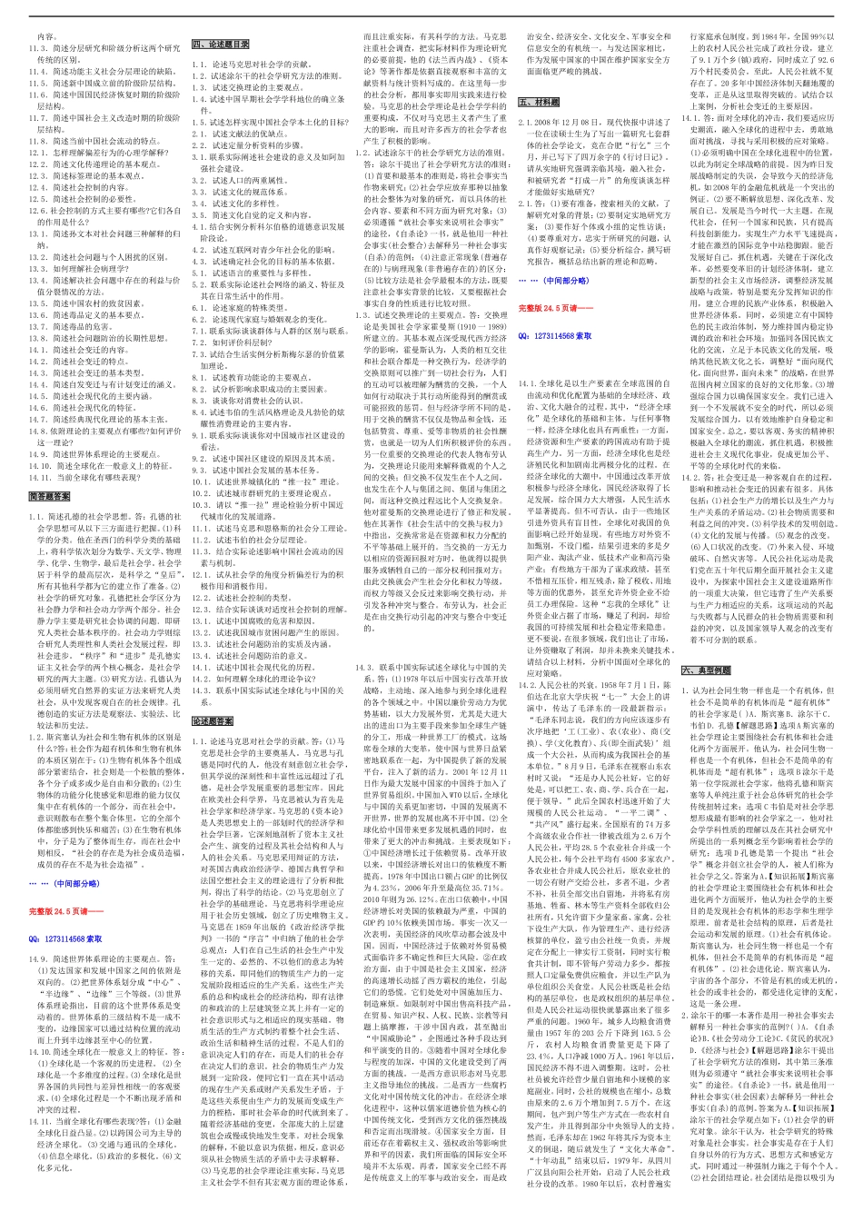 自考00034社会学概论 自考核心考点笔记 自考题库资料小抄（新版）.doc_第3页