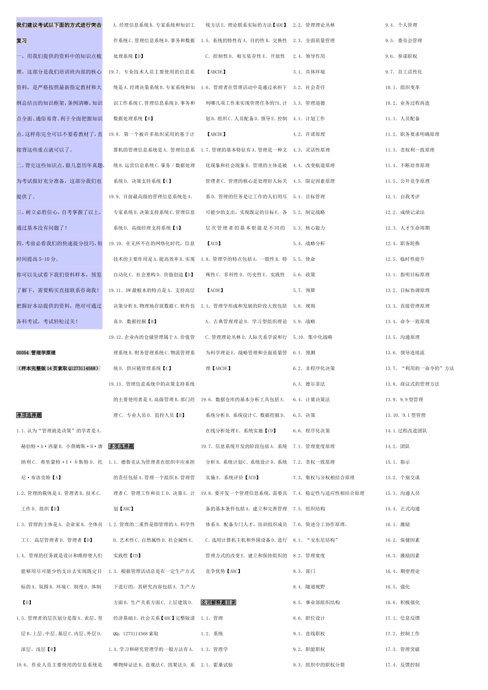 自考00054管理学原理 自考重点资料 自考小抄笔记.doc_第1页